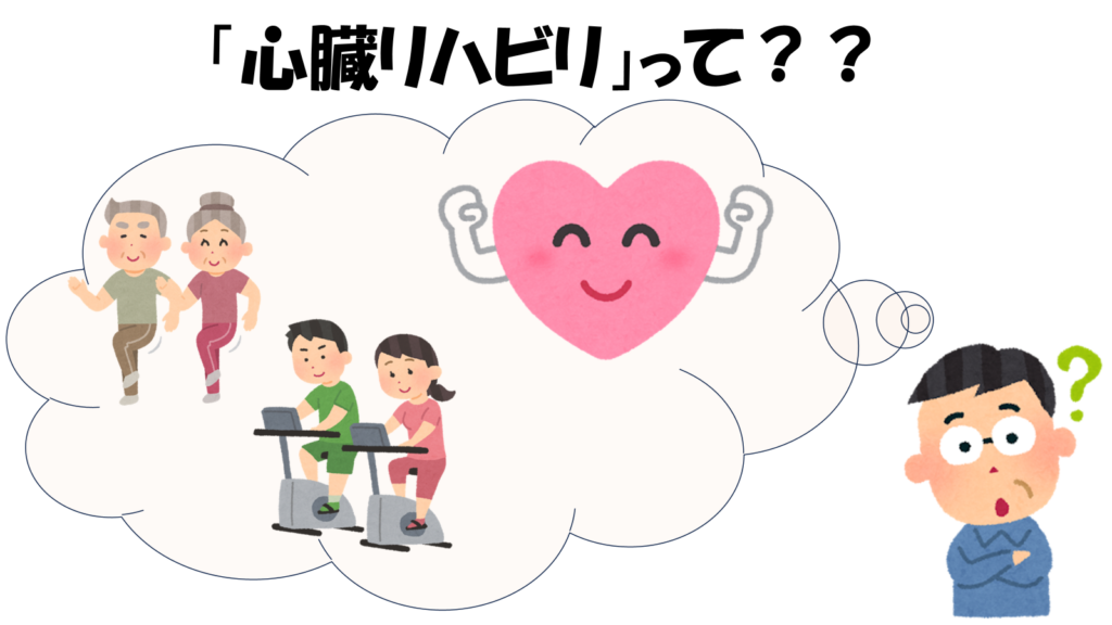 心臓リハビリの効果について